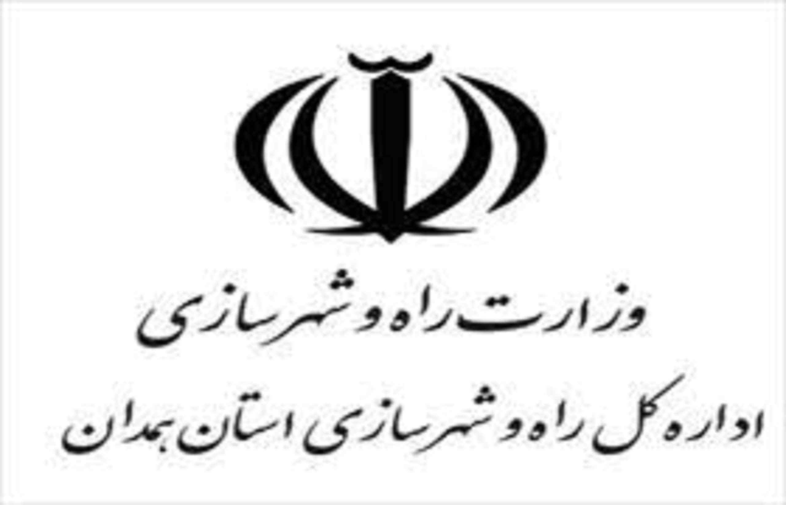 وزارت راه و شهرسازی همدان